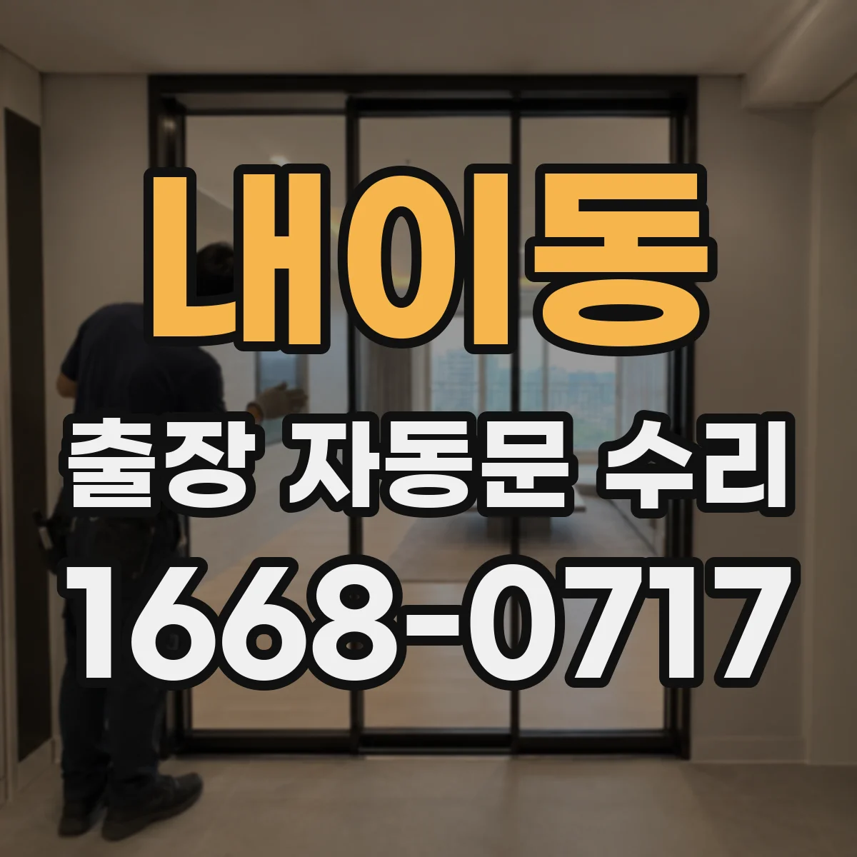 내이동 출장 자동문 수리