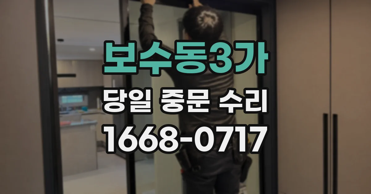 보수동3가 당일 중문 수리