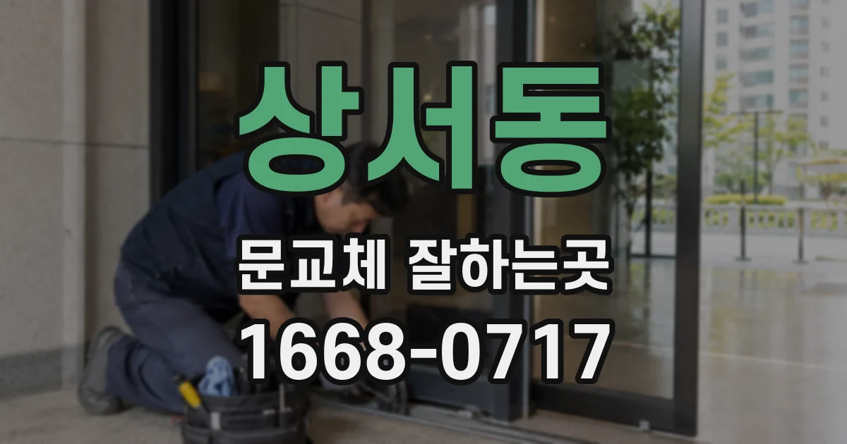 상서동 문교체 잘하는곳