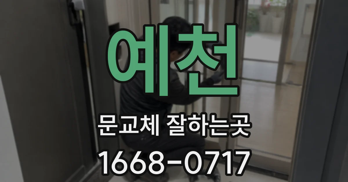 예천 문교체 잘하는곳