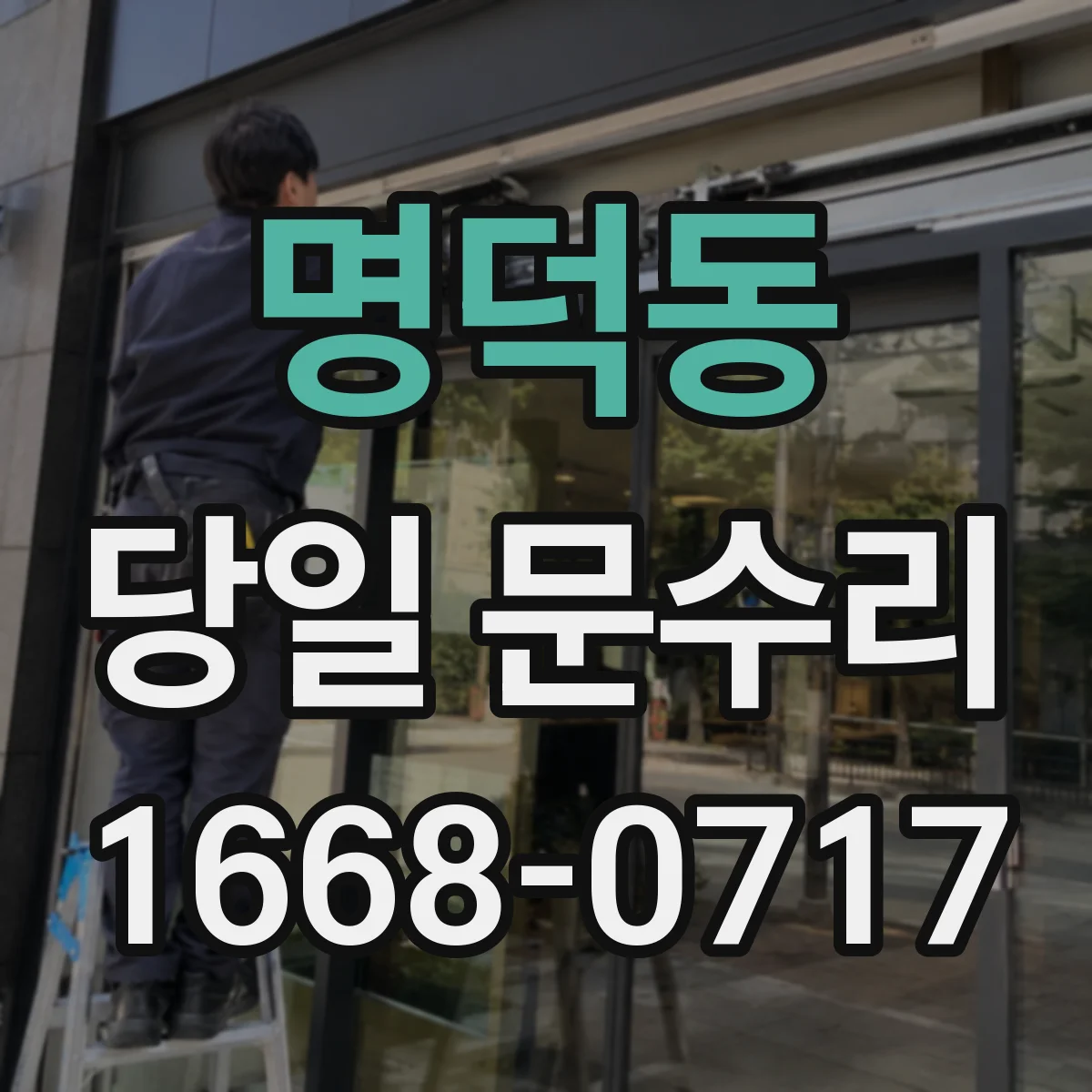 명덕동 당일 문수리