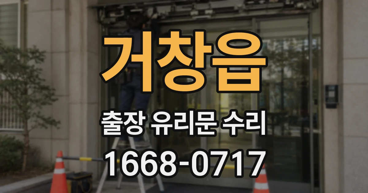 거창읍 출장 유리문 수리