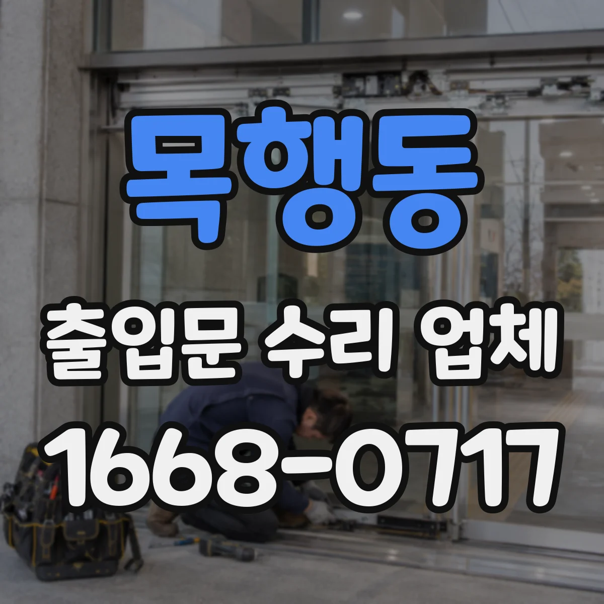 목행동 출입문 수리 업체