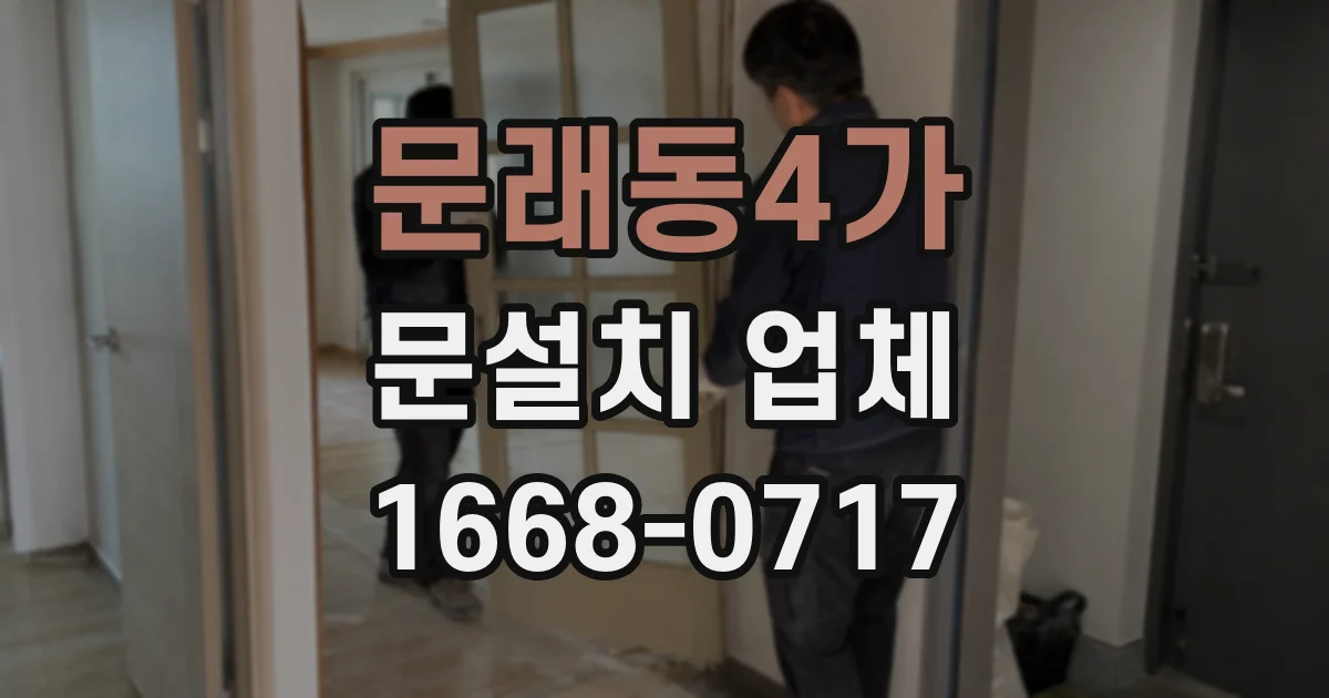 문래동4가 문설치 업체