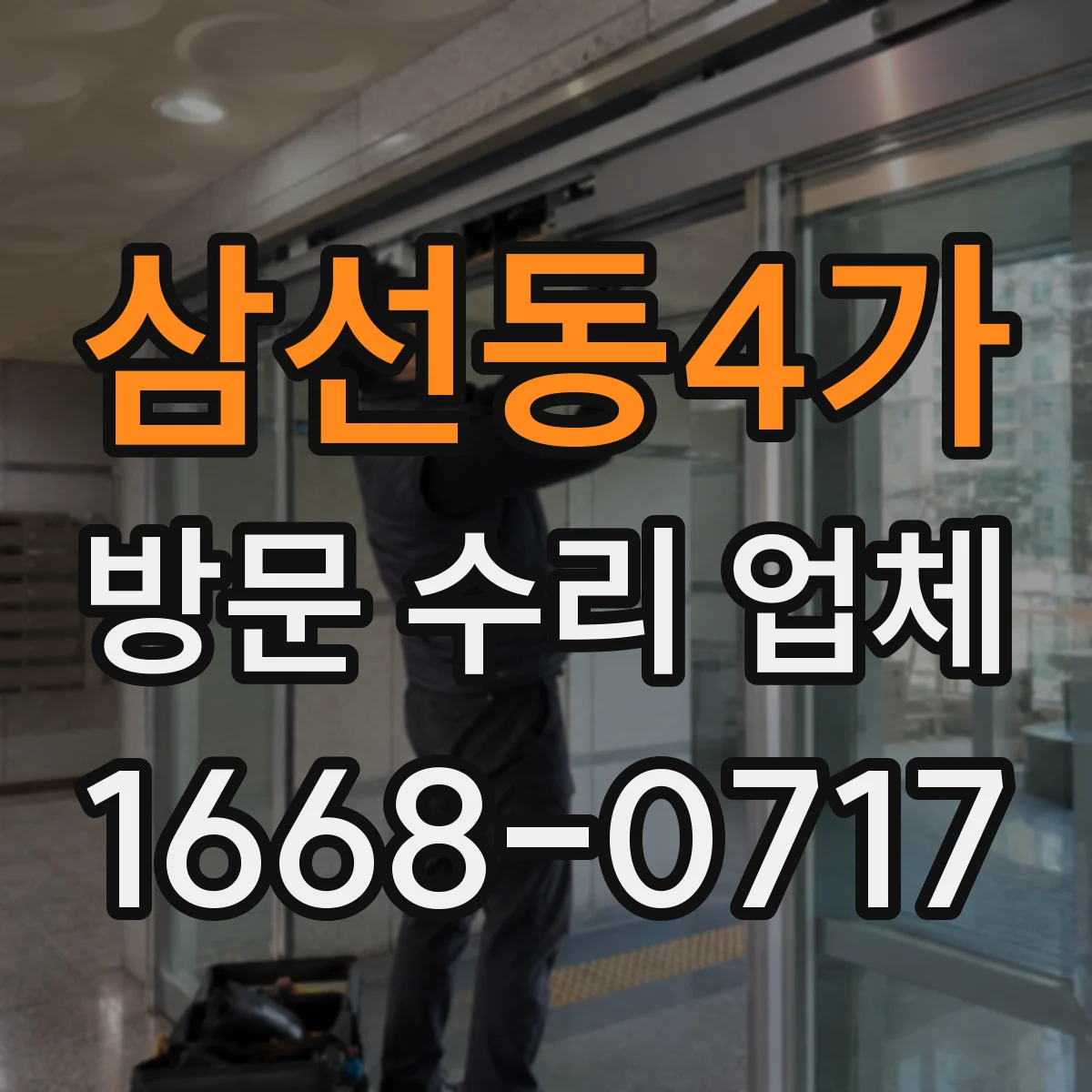 삼선동4가 방문 수리 업체