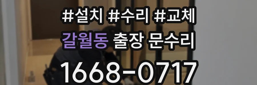 갈월동 출장 문수리