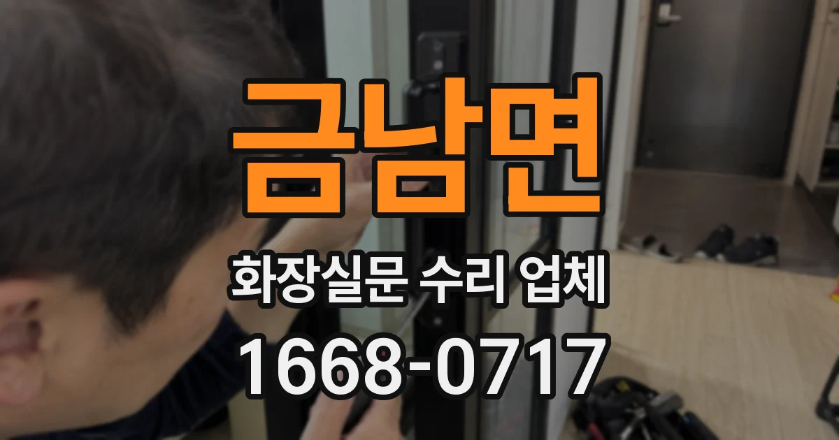 금남면 화장실문 수리 업체