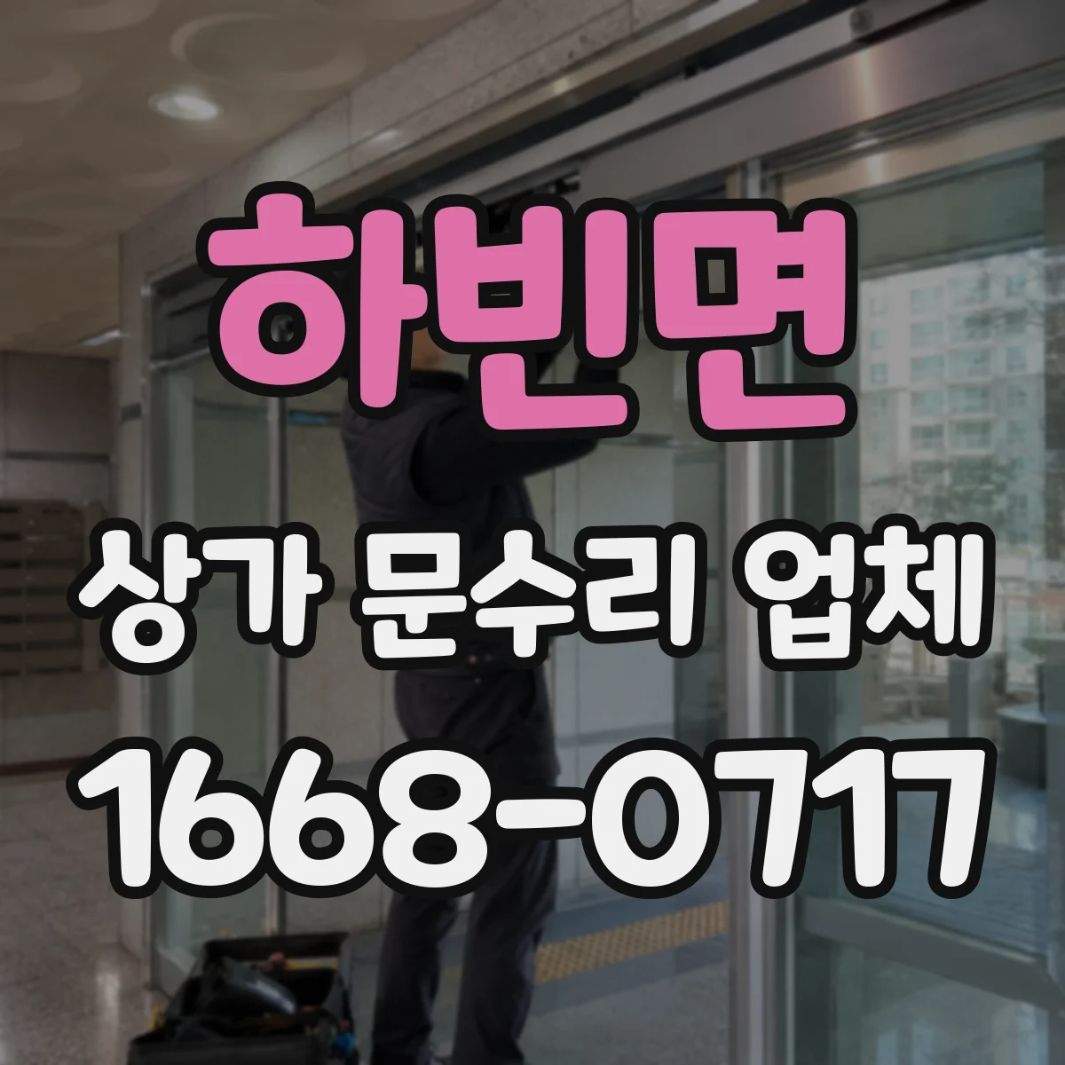 하빈면 상가 문수리 업체