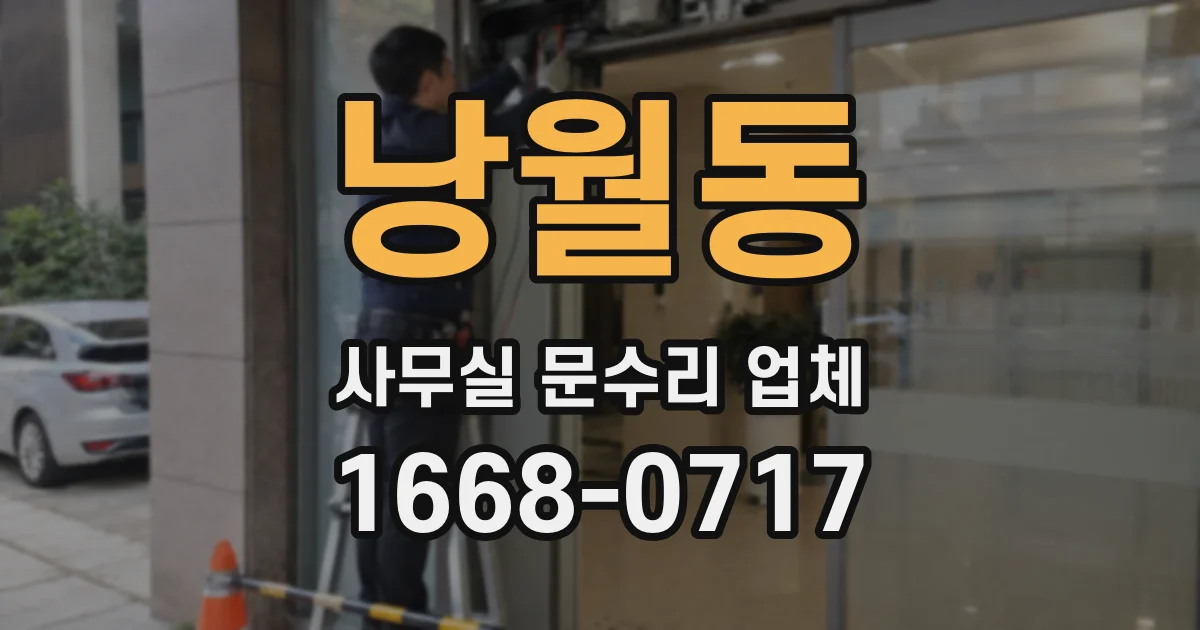 낭월동 사무실 문수리 업체