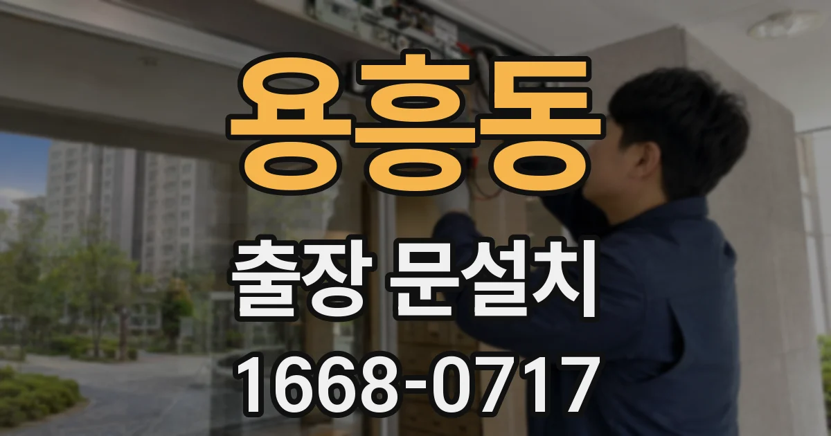 용흥동 출장 문설치