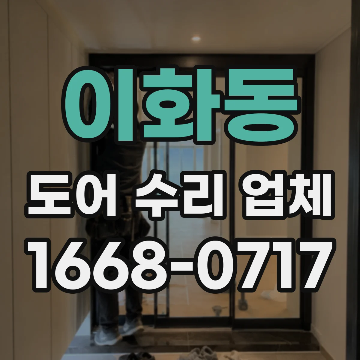 이화동 도어 수리 업체