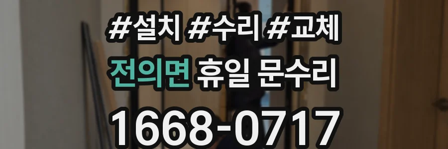 전의면 휴일 문수리