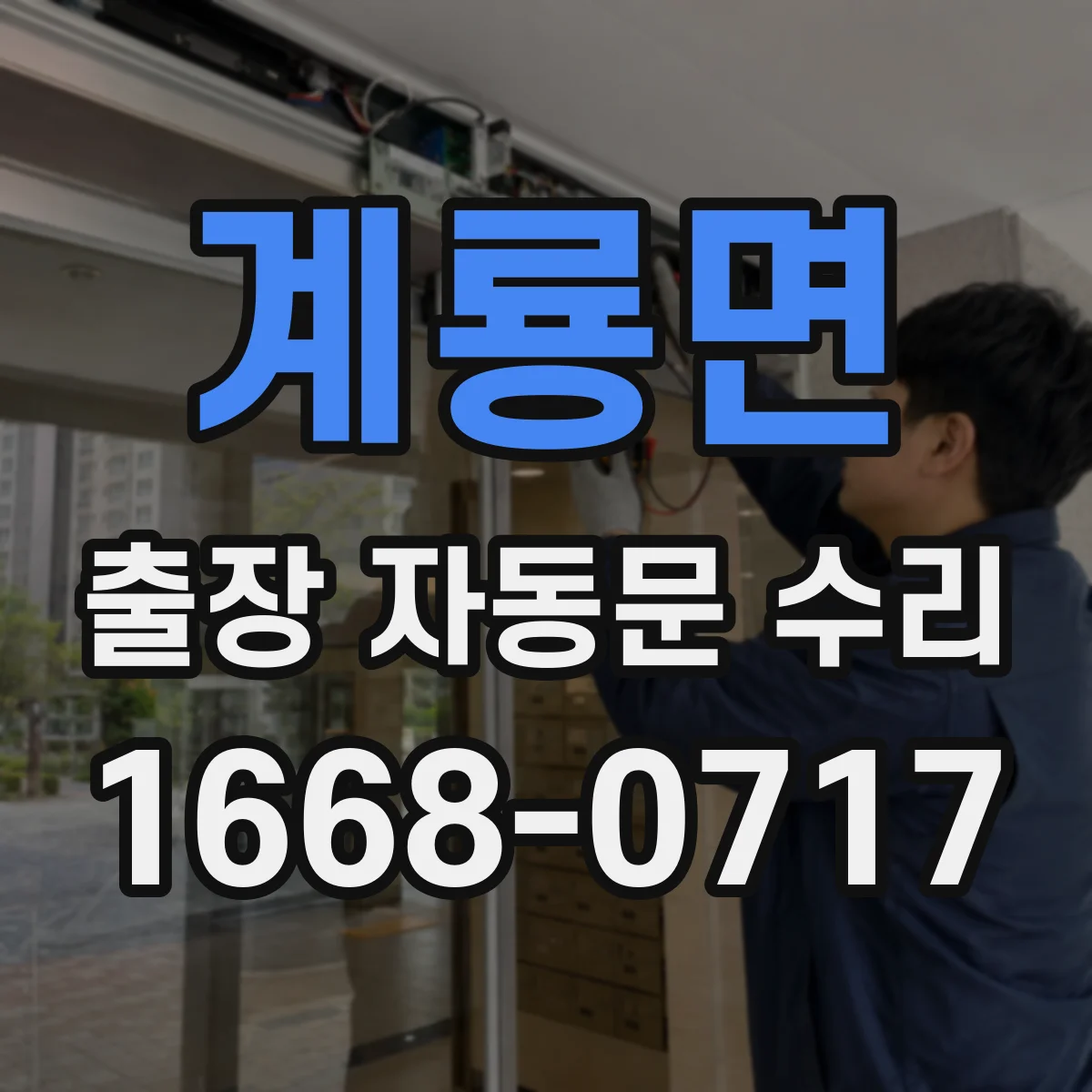 계룡면 출장 자동문 수리