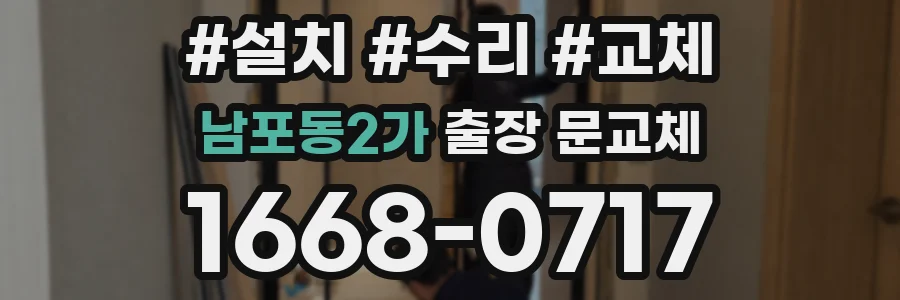 남포동2가 출장 문교체