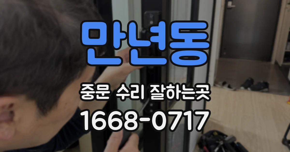 만년동 중문 수리 잘하는곳