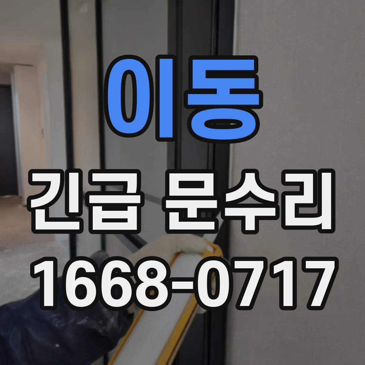 이동 긴급 문수리