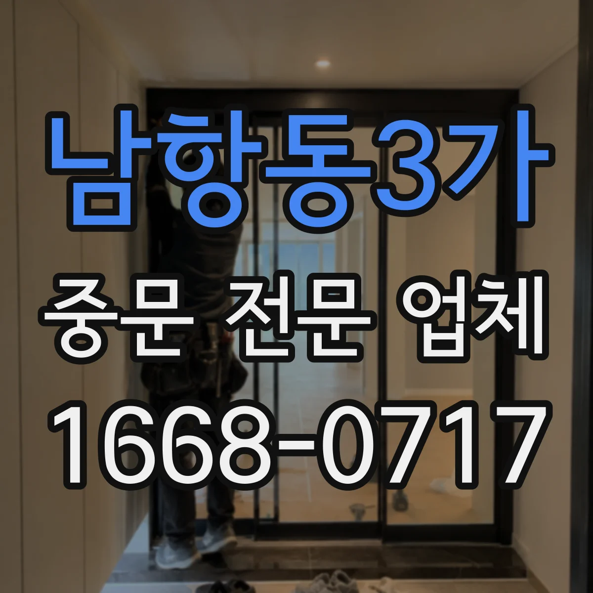 남항동3가 중문 전문 업체