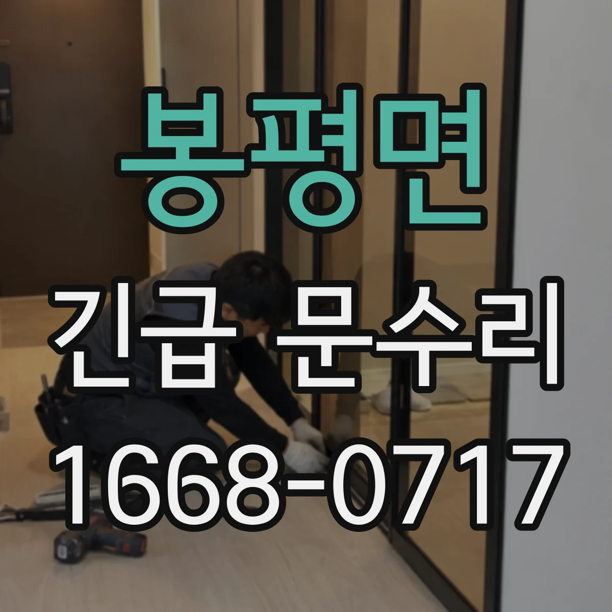 봉평면 긴급 문수리