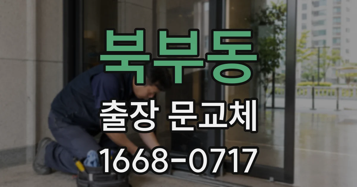 북부동 출장 문교체