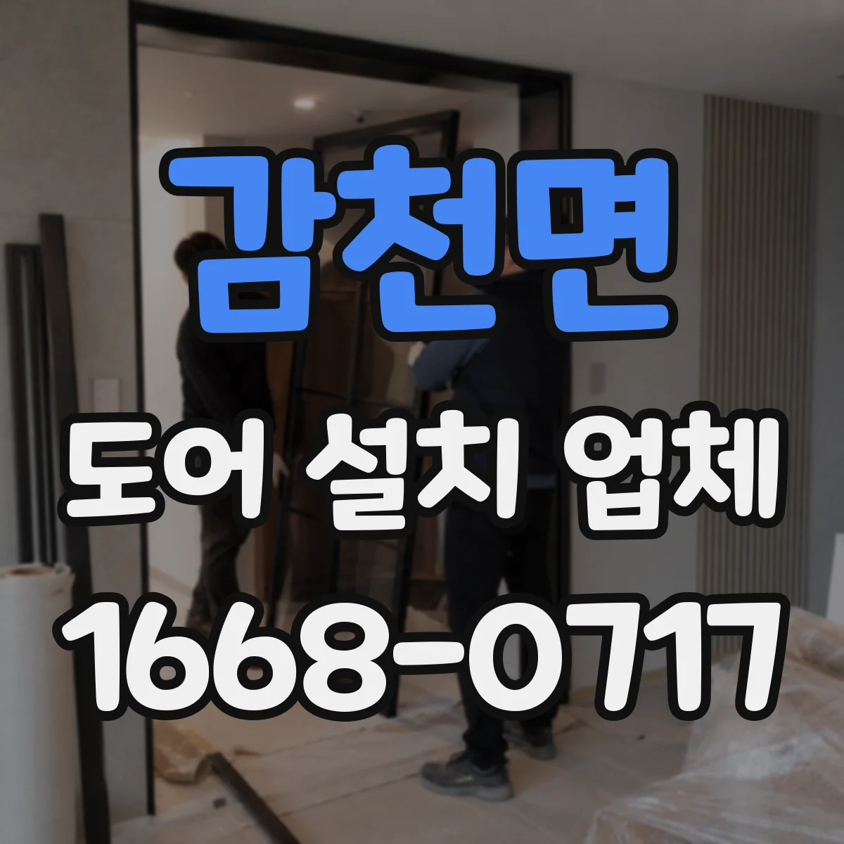 감천면 도어 설치 업체