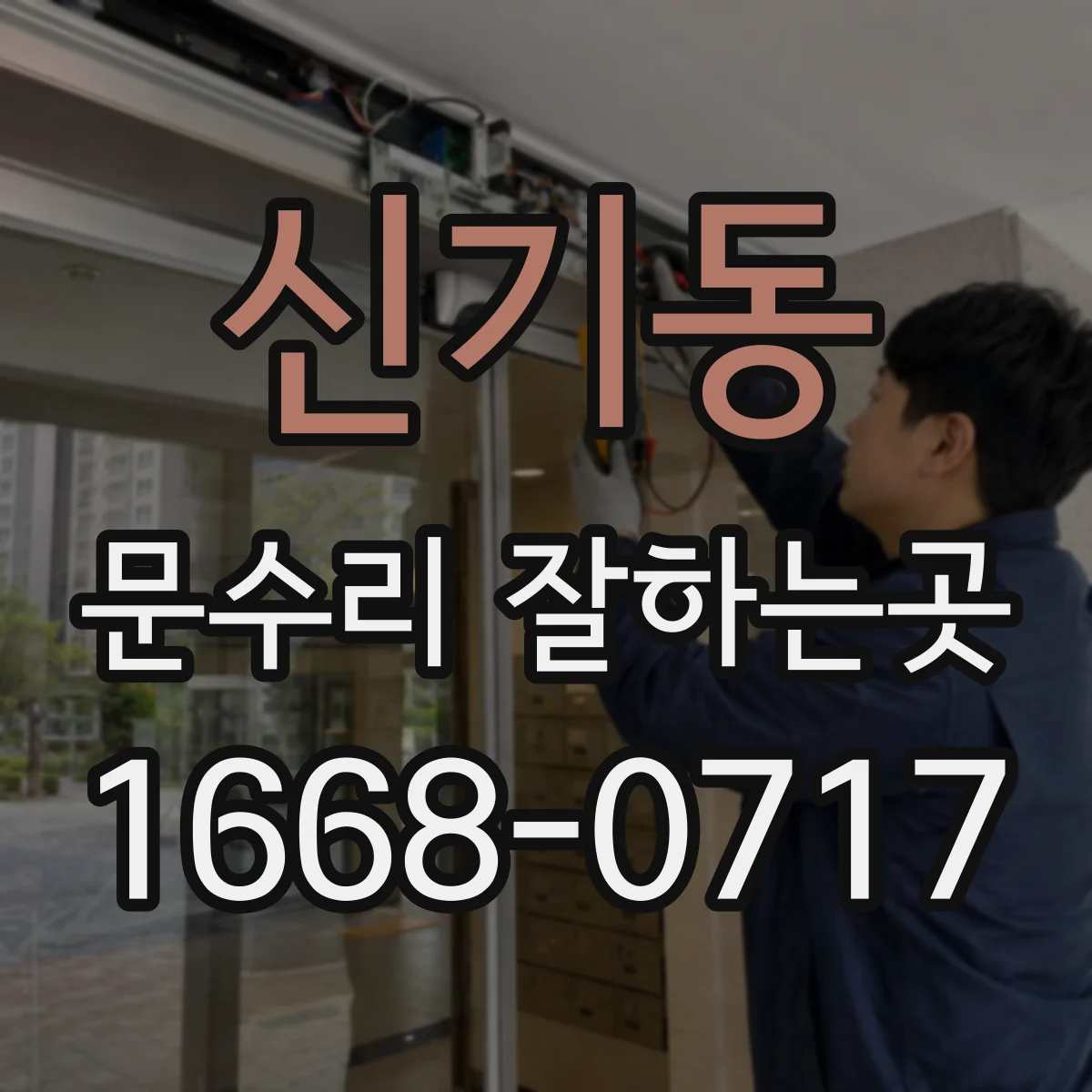 신기동 문수리 잘하는곳