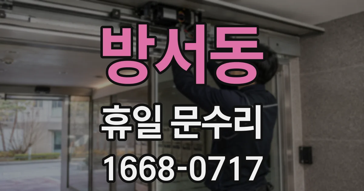 방서동 휴일 문수리