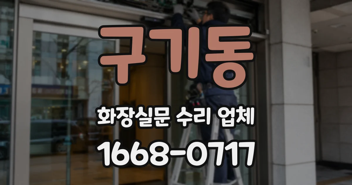 구기동 화장실문 수리 업체