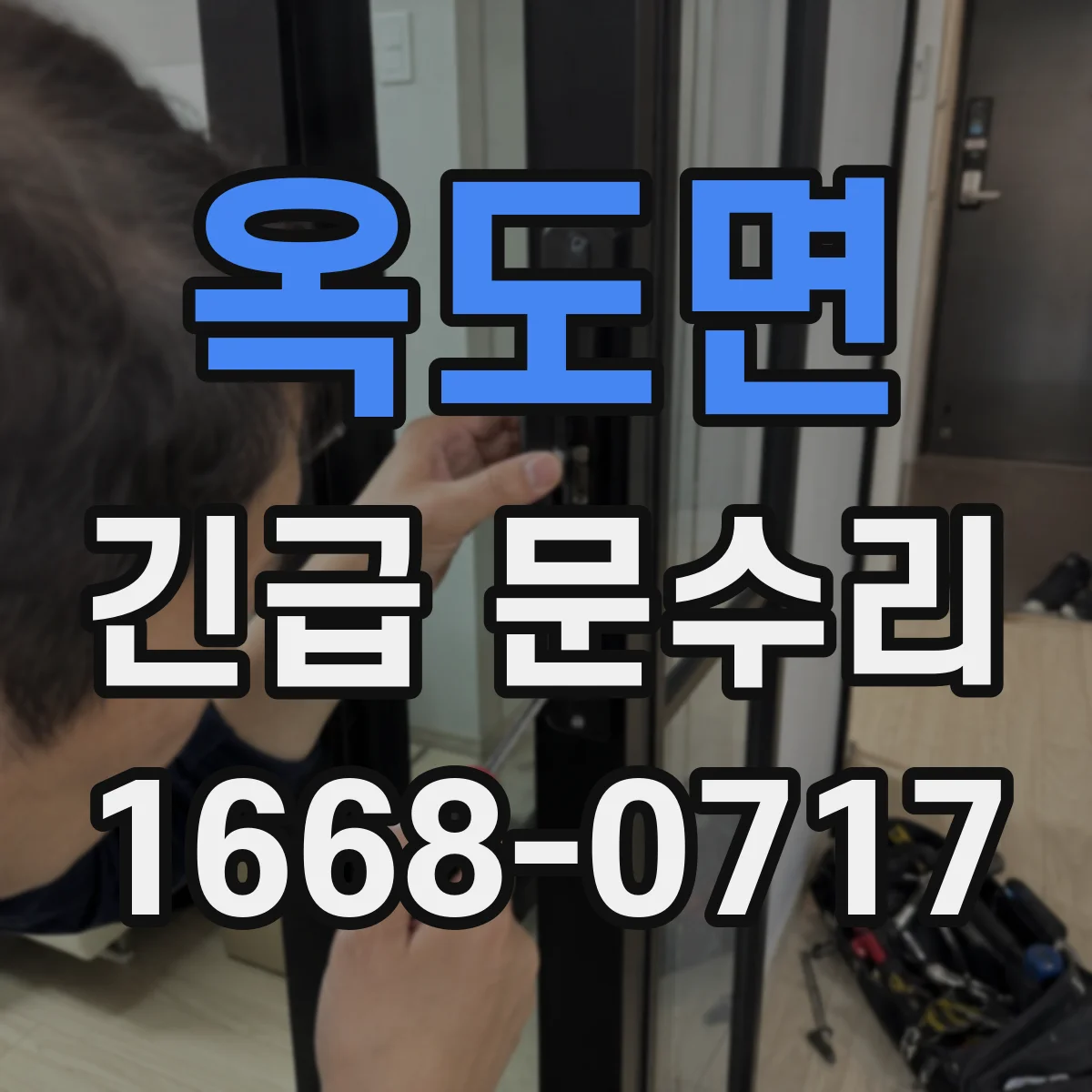 옥도면 긴급 문수리