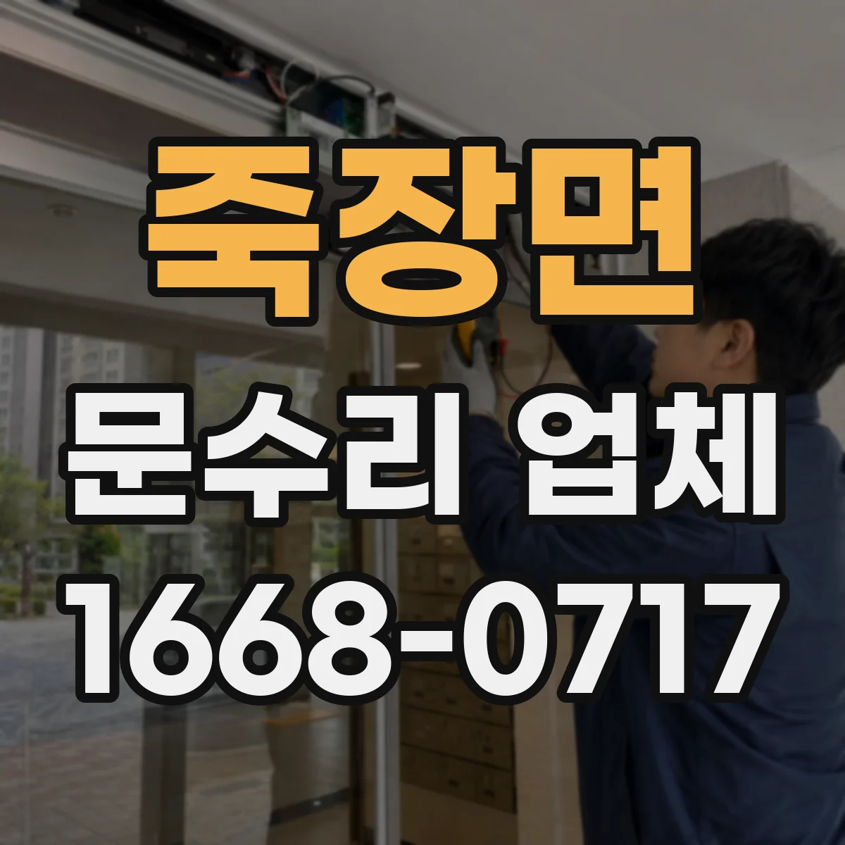 죽장면 문수리 업체