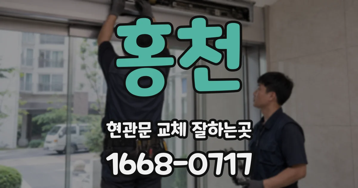 홍천 현관문 교체 잘하는곳