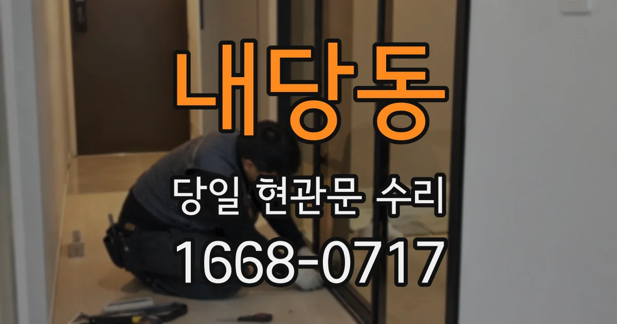 내당동 당일 현관문 수리