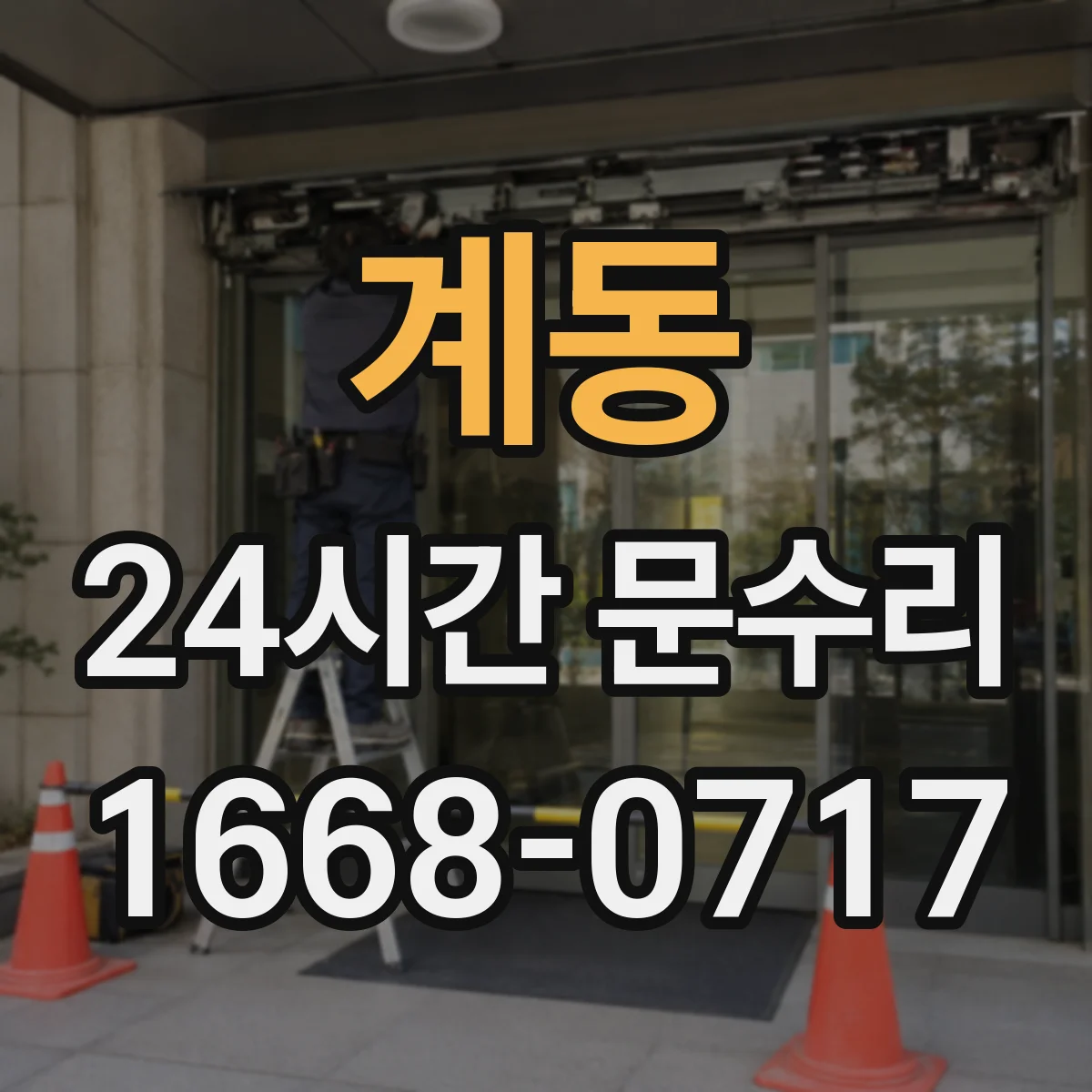 계동 24시간 문수리