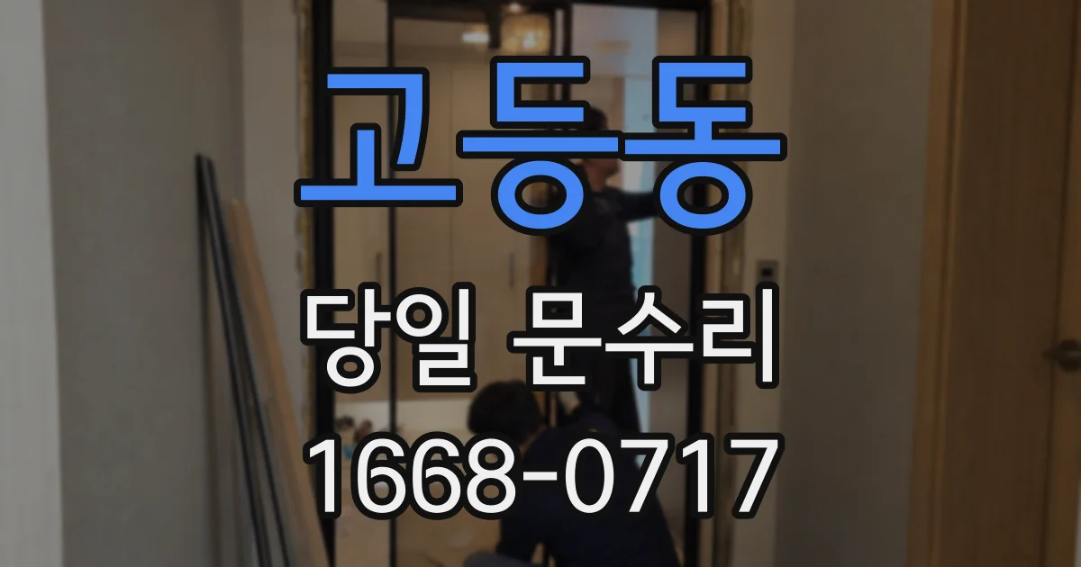 고등동 당일 문수리