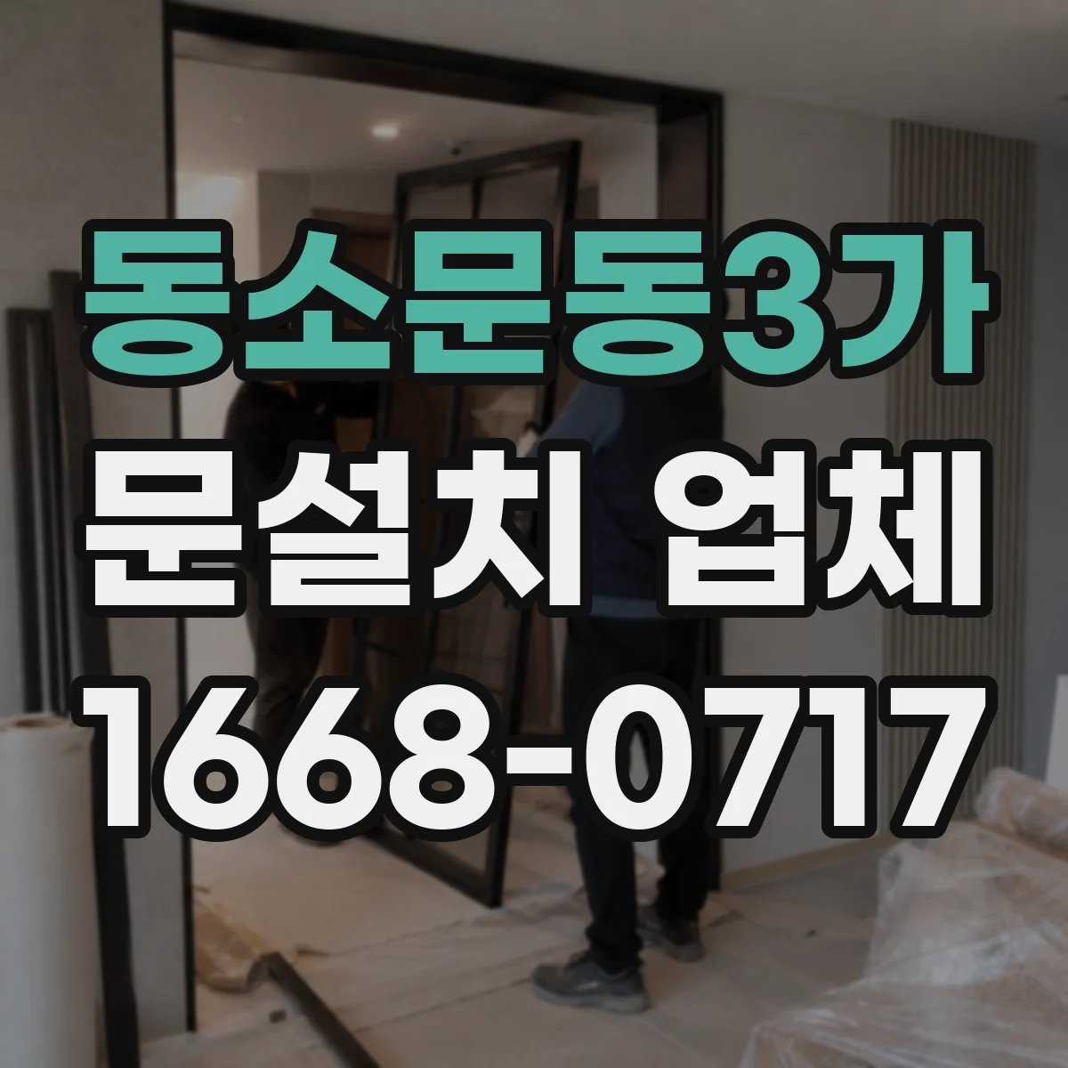 동소문동3가 문설치 업체 도면과 실측치 불일치 점검 절차