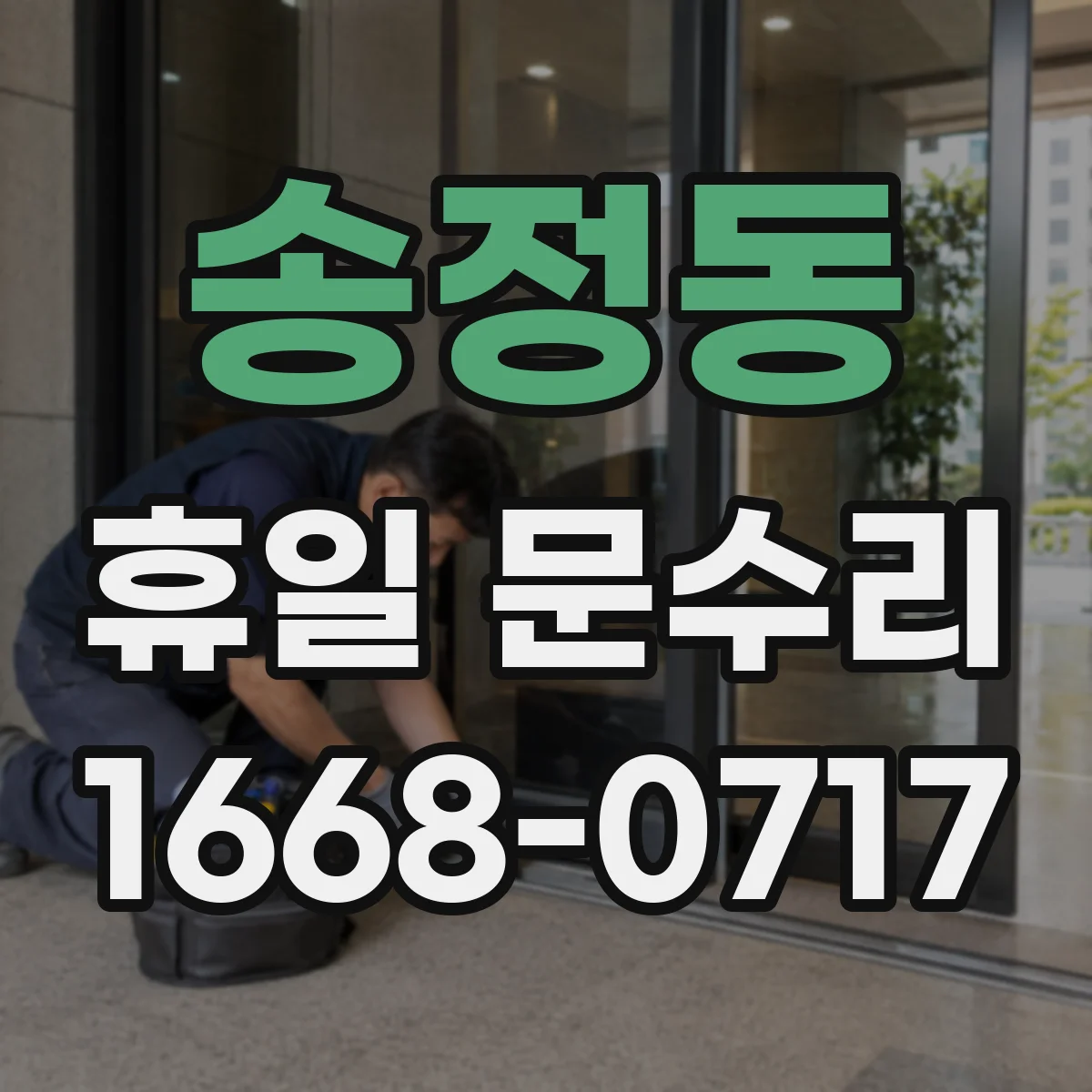 송정동 휴일 문수리
