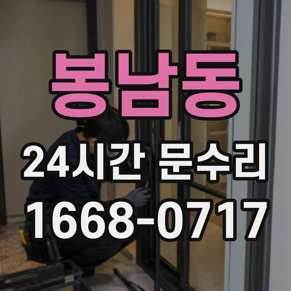 봉남동 24시간 문수리