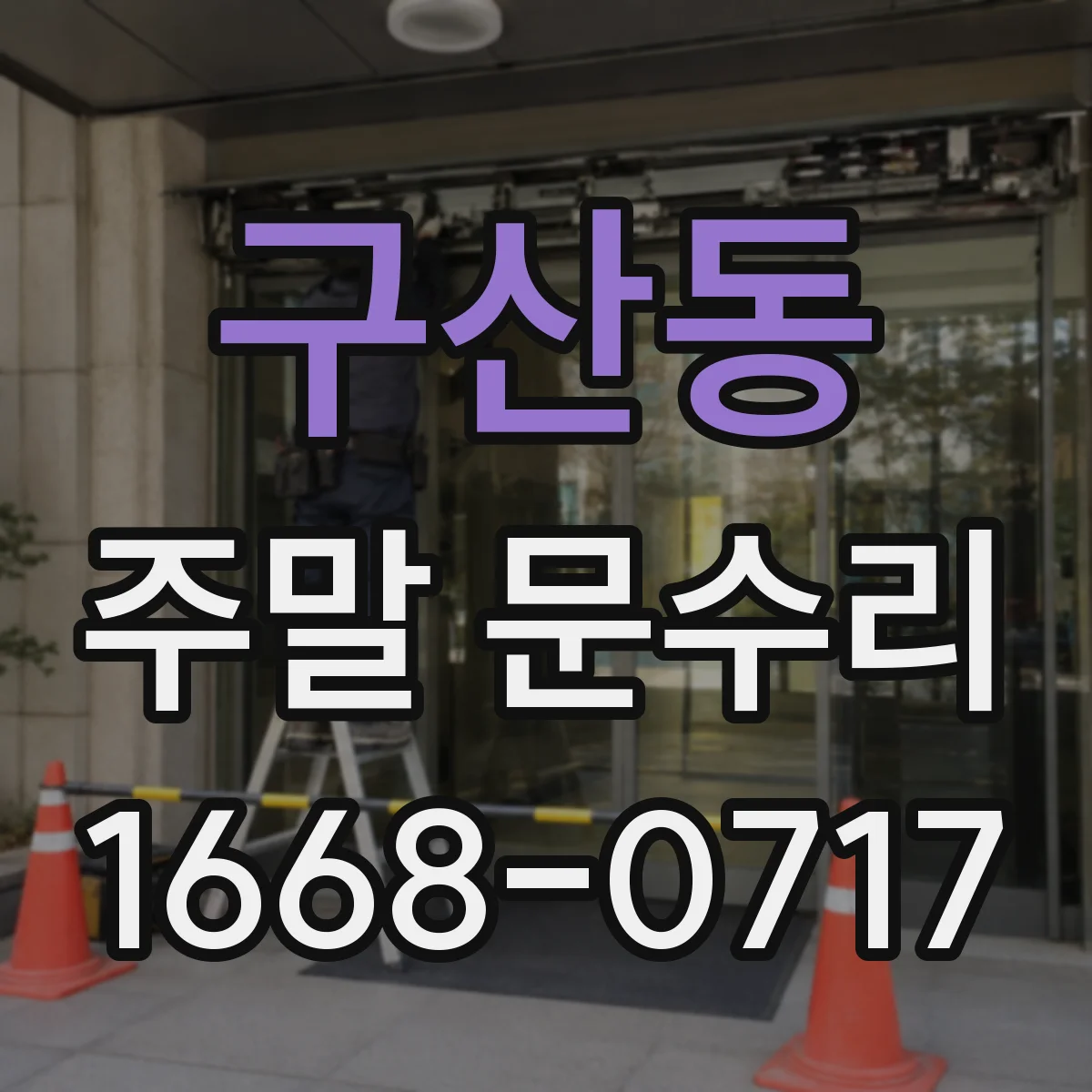 구산동 주말 문수리