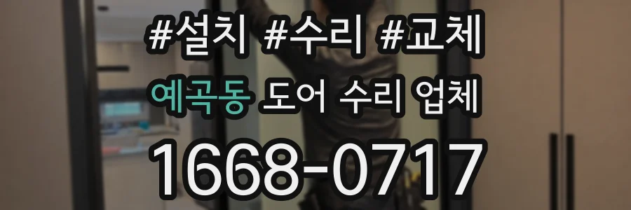 예곡동 도어 수리 업체