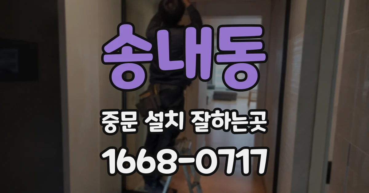 송내동 중문 설치 잘하는곳