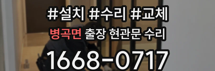 병곡면 출장 현관문 수리