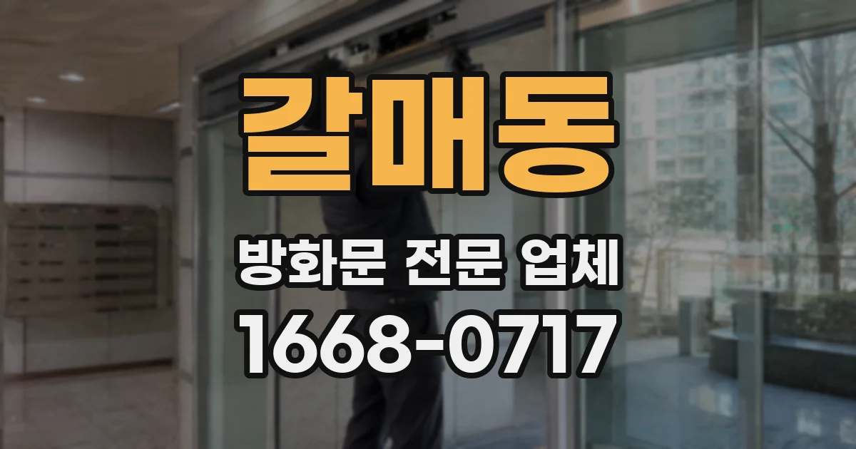 갈매동 방화문 전문 업체