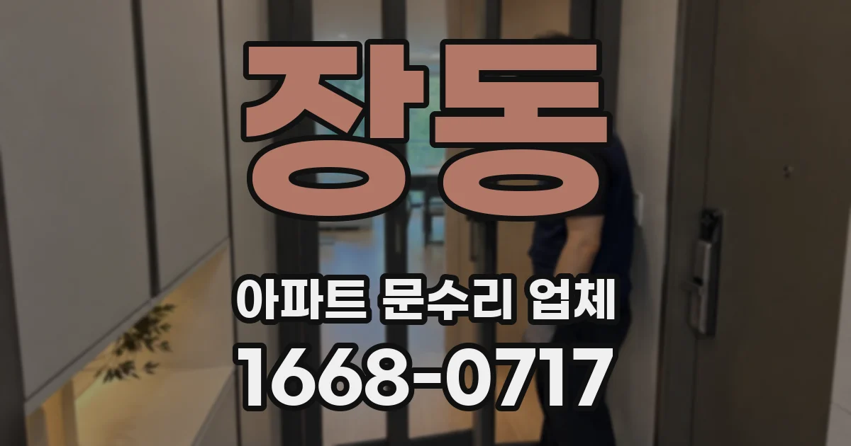 장동 아파트 문수리 업체