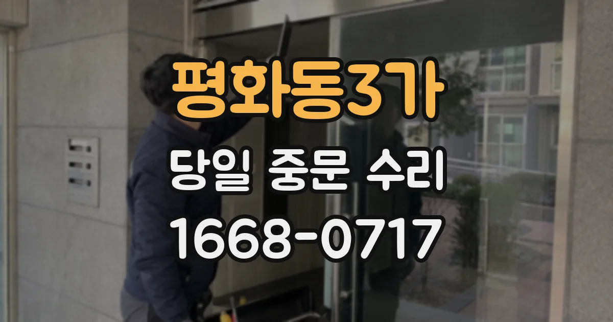 평화동3가 당일 중문 수리