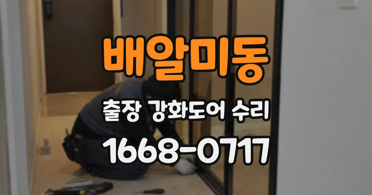 배알미동 출장 강화도어 수리