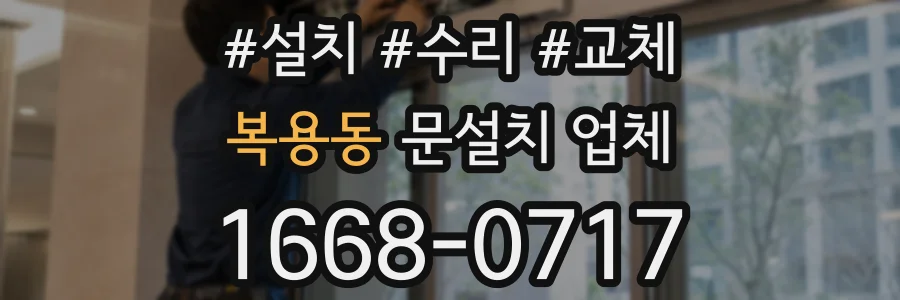 복용동 문설치 업체