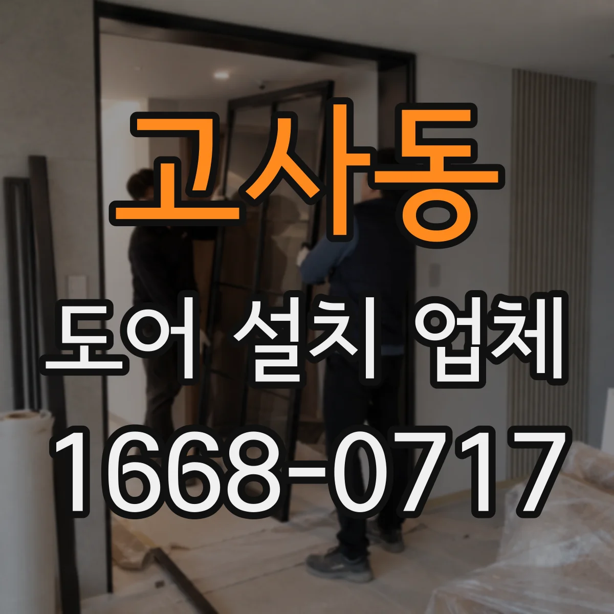 고사동 도어 설치 업체