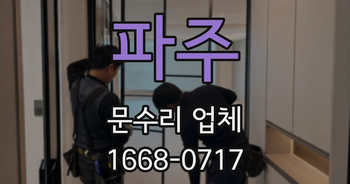 파주 문수리 업체