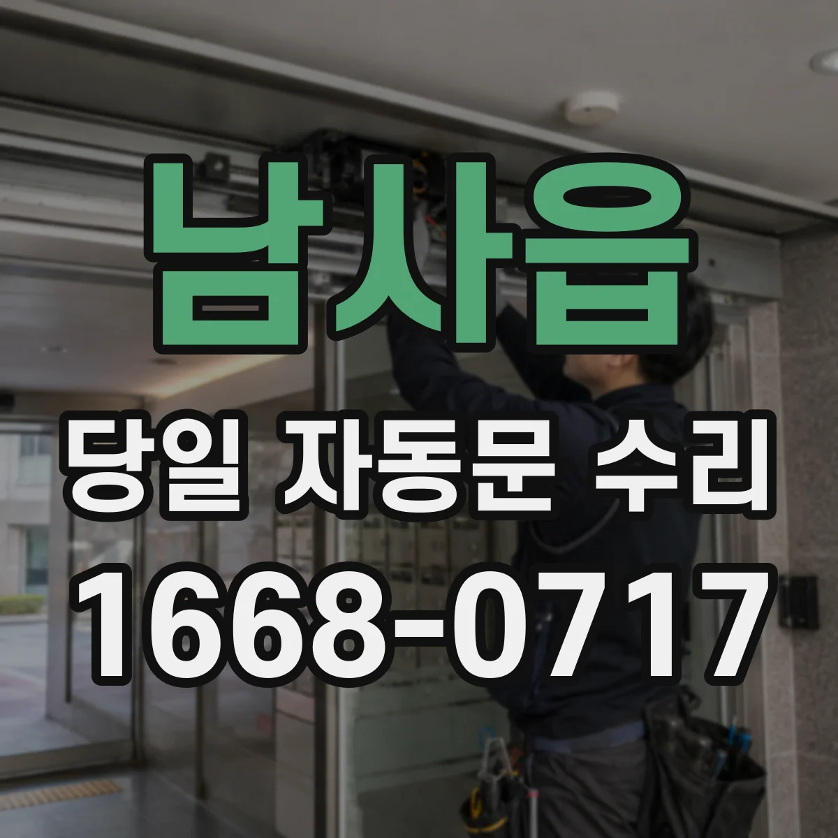 남사읍 당일 자동문 수리