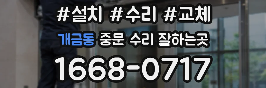 개금동 중문 수리 잘하는곳