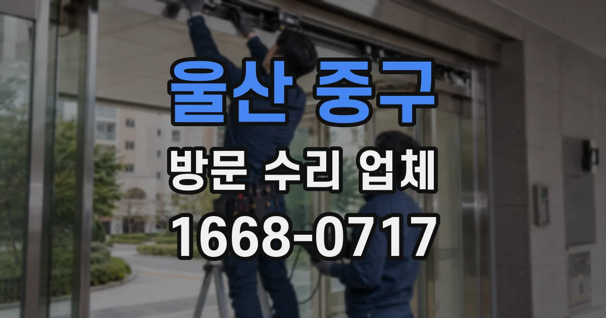 울산 중구 방문 수리 업체